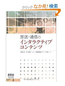 放送・通信のインタラクティブコンテンツ