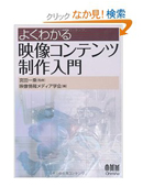 よくわかる映像コンテンツ制作入門