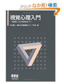 視覚心理入門 -基礎から応用視覚まで-