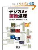 デジカメの画像処理