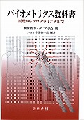 バイオメトリクス教科書−原理からプログラミングまで−