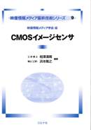 CMOSイメージセンサ（映像情報メディア基幹技術シリーズ9）